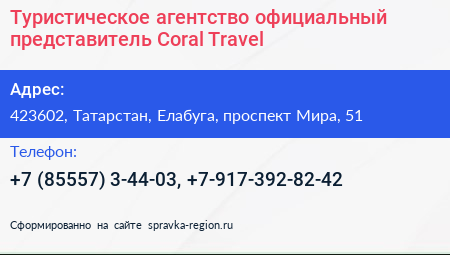 Туристическое агентство официальный представитель Coral Travel - визитка