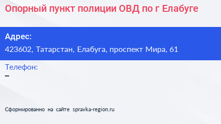 Опорный пункт полиции ОВД по г Елабуге - визитка