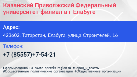 Казанский Приволжский Федеральный университет филиал в г Елабуге - визитка