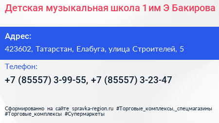 Детская музыкальная школа 1 им Э Бакирова - визитка