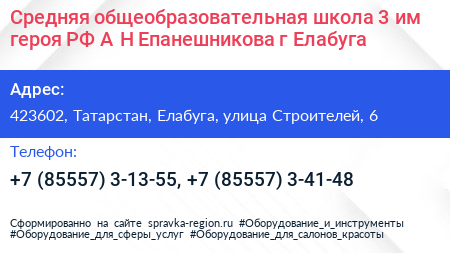 Средняя общеобразовательная школа 3 им героя РФ А Н Епанешникова г Елабуга - визитка