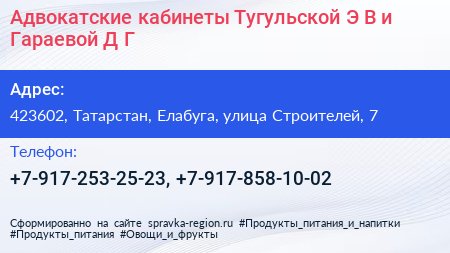 Адвокатские кабинеты Тугульской Э В и Гараевой Д Г  - визитка