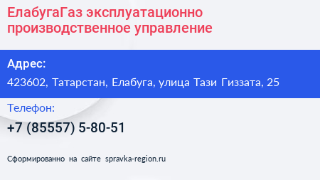 ЕлабугаГаз эксплуатационно производственное управление - визитка