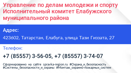 Управление по делам молодежи и спорту Исполнительный комитет Елабужского муниципального района - визитка