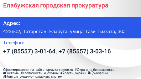 Елабужская городская прокуратура - визитка