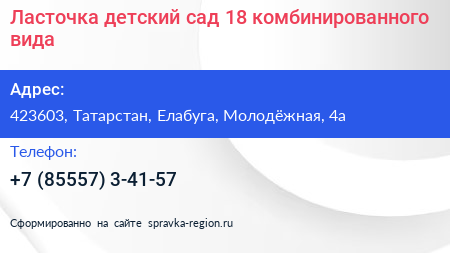 Ласточка детский сад 18 комбинированного вида - визитка