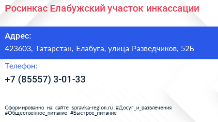 Росинкас Елабужский участок инкассации - визитка
