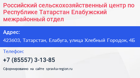 Российский сельскохозяйственный центр по Республике Татарстан Елабужский межрайонный отдел - визитка