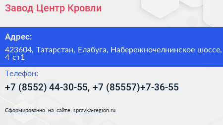 Завод Центр Кровли - визитка