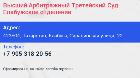 Высший Арбитражный Третейский Суд Елабужское отделение - визитка