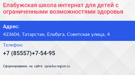 Елабужская школа интернат для детей с ограниченными возможностями здоровья - визитка