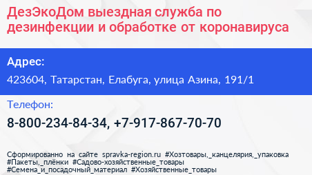 ДезЭкоДом выездная служба по дезинфекции и обработке от коронавируса - визитка