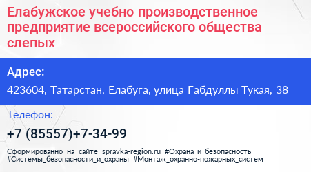 Елабужское учебно производственное предприятие всероссийского общества слепых - визитка