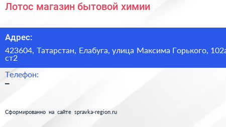 Лотос магазин бытовой химии - визитка