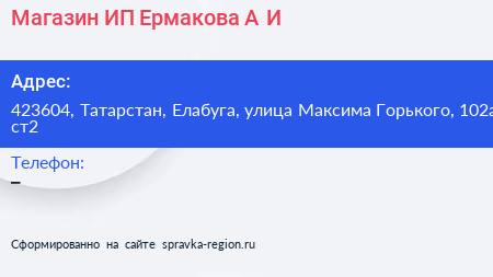Магазин ИП Ермакова А И  - визитка