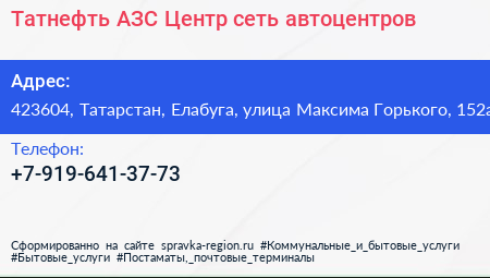 Татнефть АЗС Центр сеть автоцентров - визитка