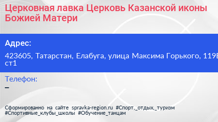 Церковная лавка Церковь Казанской иконы Божией Матери - визитка
