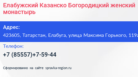 Елабужский Казанско Богородицкий женский монастырь - визитка