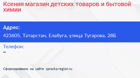 Ксения магазин детских товаров и бытовой химии - визитка