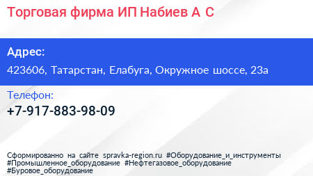 Торговая фирма ИП Набиев А С  - визитка