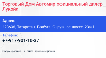 Торговый Дом Автомир официальный дилер Лукойл - визитка