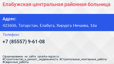 Елабужская центральная районная больница - визитка