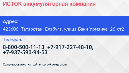 ИСТОК аккумуляторная компания - визитка