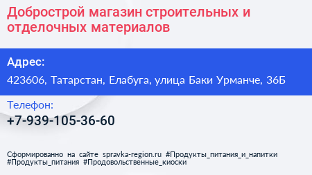 Добрострой магазин строительных и отделочных материалов - визитка