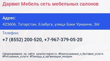 Дарвил Мебель сеть мебельных салонов - визитка