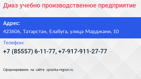 Диаз учебно производственное предприятие - визитка