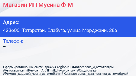 Магазин ИП Мусина Ф М  - визитка