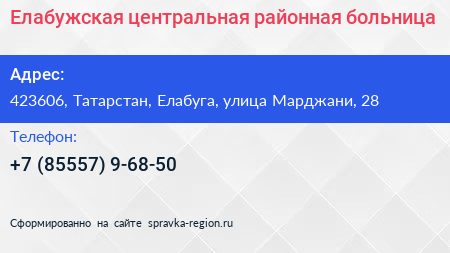 Елабужская центральная районная больница - визитка