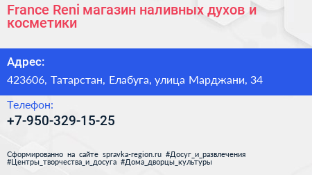 France Reni магазин наливных духов и косметики - визитка