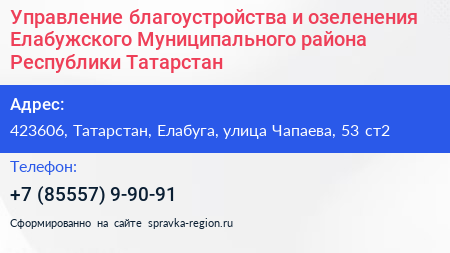 Управление благоустройства и озеленения Елабужского Муниципального района Республики Татарстан - визитка