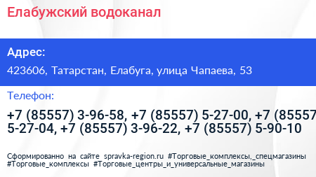 Елабужский водоканал - визитка