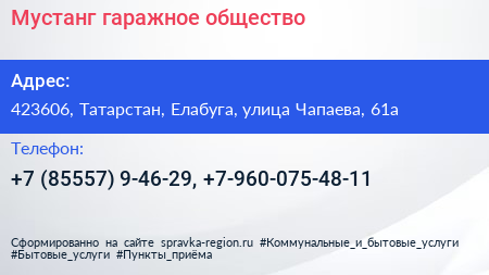 Мустанг гаражное общество - визитка