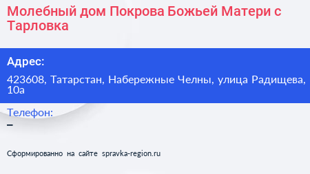 Молебный дом Покрова Божьей Матери с Тарловка - визитка