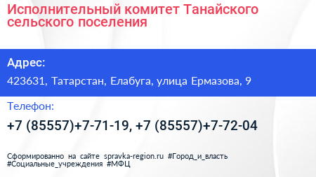Исполнительный комитет Танайского сельского поселения - визитка