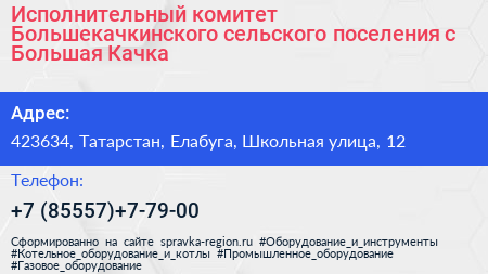Исполнительный комитет Большекачкинского сельского поселения с Большая Качка - визитка