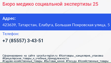 Бюро медико социальной экспертизы 25 - визитка