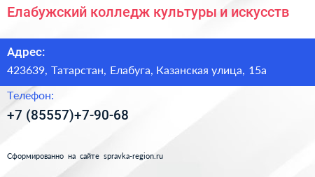 Елабужский колледж культуры и искусств - визитка