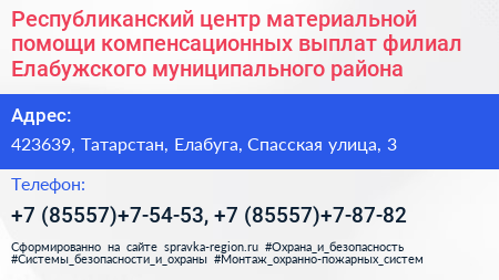 Республиканский центр материальной помощи компенсационных выплат филиал Елабужского муниципального района - визитка