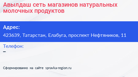 Авылдаш сеть магазинов натуральных молочных продуктов - визитка