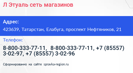 Л Этуаль сеть магазинов - визитка