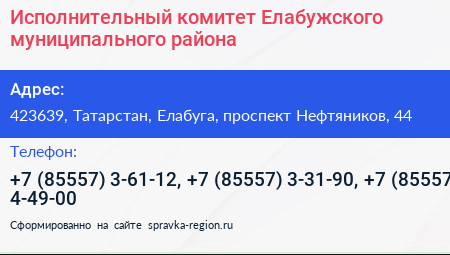 Исполнительный комитет Елабужского муниципального района - визитка