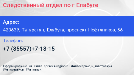 Следственный отдел по г Елабуге - визитка