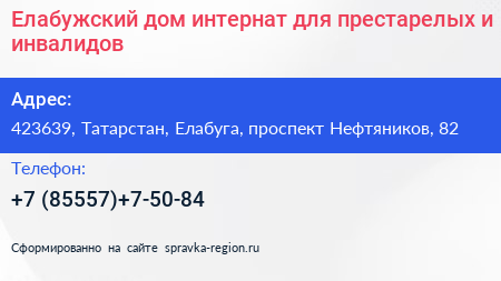 Елабужский дом интернат для престарелых и инвалидов - визитка