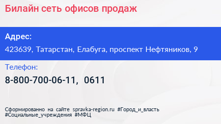 Билайн сеть офисов продаж - визитка