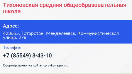 Тихоновская средняя общеобразовательная школа - визитка