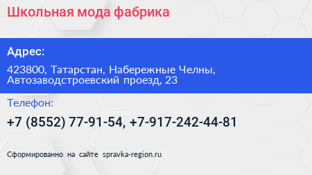 Школьная мода фабрика - визитка